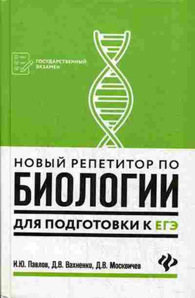 Книга Новый репетитор по биологии д/подг.к ЕГЭ Павлов И.Ю., б-2837, Баград.рф